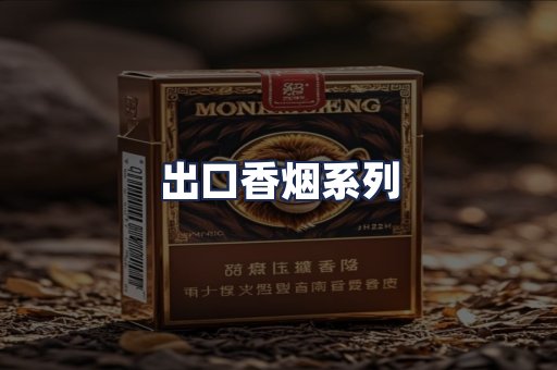 出口香烟系列